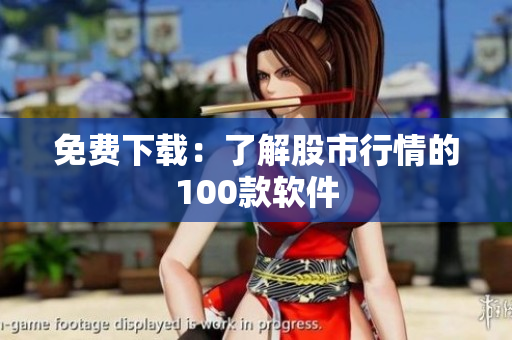 免费下载：了解股市行情的100款软件