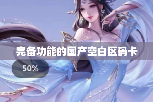 完备功能的国产空白区码卡