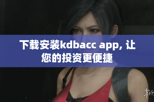 下载安装kdbacc app, 让您的投资更便捷