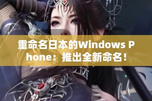 重命名日本的Windows Phone：推出全新命名！