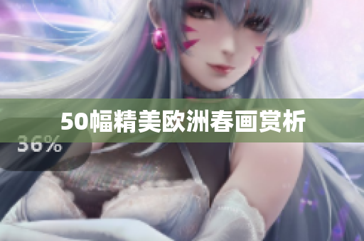 50幅精美欧洲春画赏析