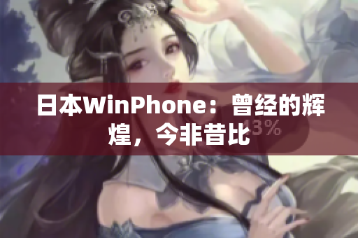 日本WinPhone：曾经的辉煌，今非昔比