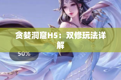 贪婪洞窟H5：双修玩法详解