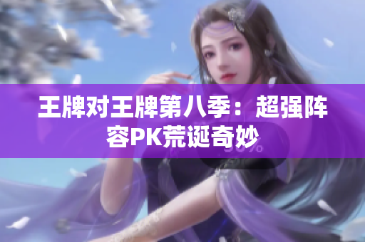 王牌对王牌第八季：超强阵容PK荒诞奇妙