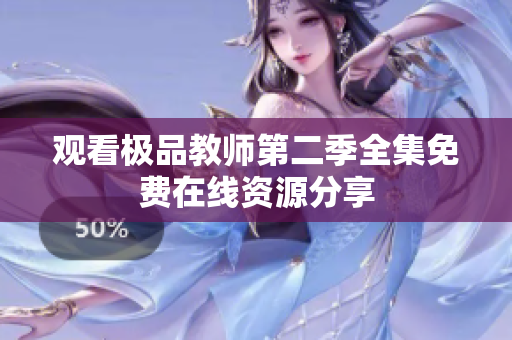 观看极品教师第二季全集免费在线资源分享