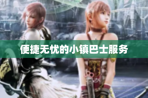 便捷无忧的小镇巴士服务