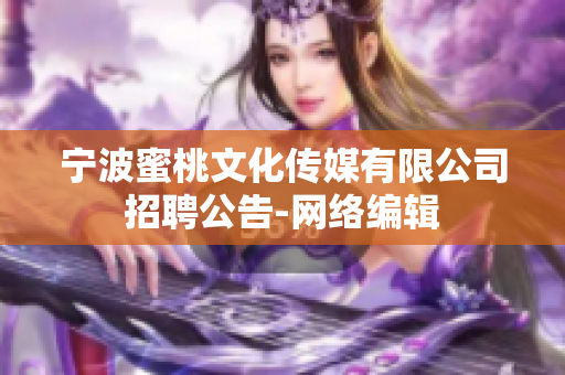 宁波蜜桃文化传媒有限公司招聘公告-网络编辑
