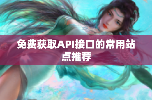 免费获取API接口的常用站点推荐