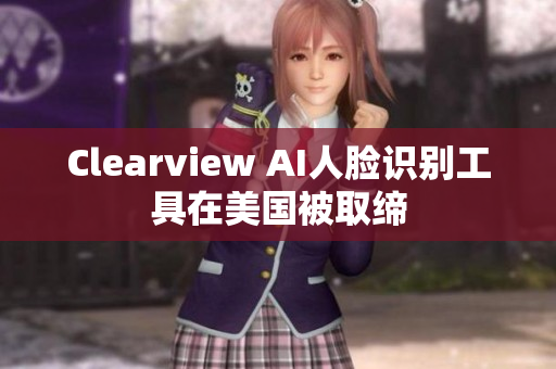 Clearview AI人脸识别工具在美国被取缔