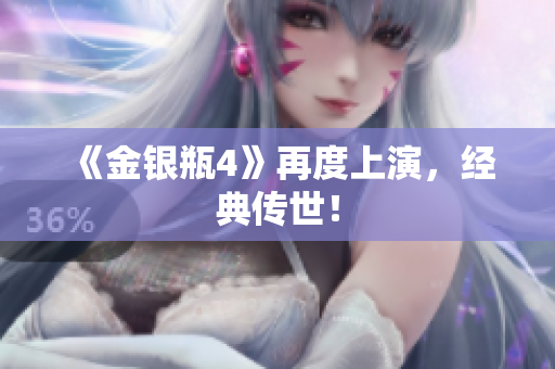 《金银瓶4》再度上演，经典传世！