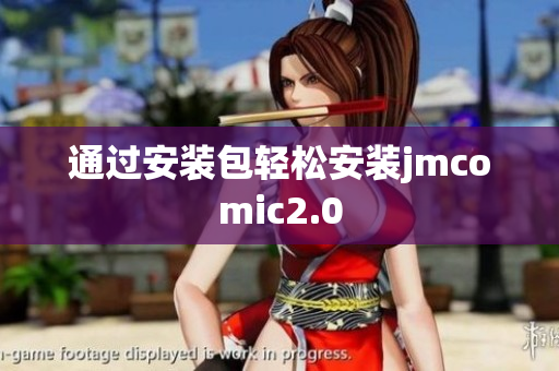 通过安装包轻松安装jmcomic2.0