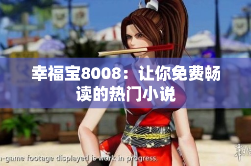 幸福宝8008：让你免费畅读的热门小说