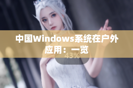 中国Windows系统在户外应用：一览
