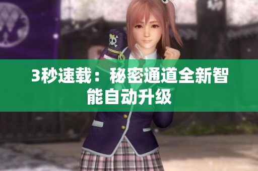 3秒速载：秘密通道全新智能自动升级