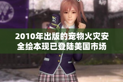 2010年出版的宠物火灾安全绘本现已登陆美国市场