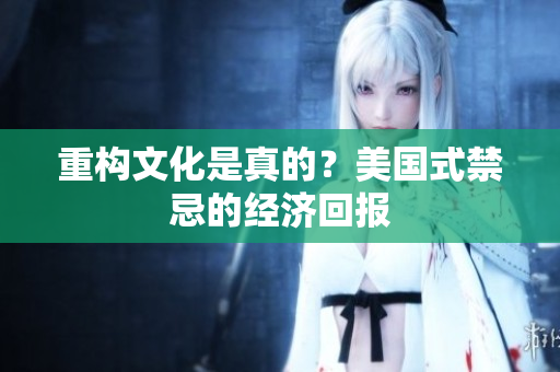 重构文化是真的？美国式禁忌的经济回报