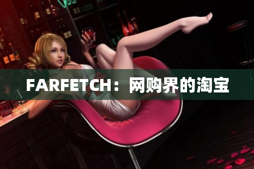 FARFETCH：网购界的淘宝