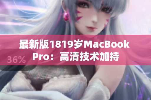 最新版1819岁MacBook Pro：高清技术加持