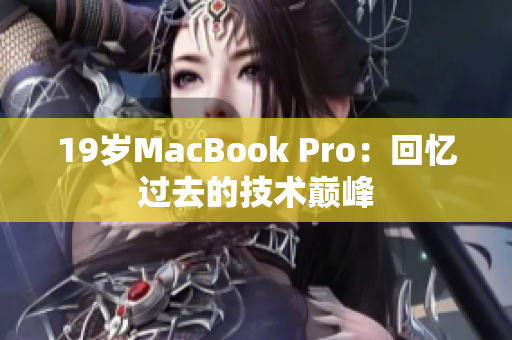 19岁MacBook Pro：回忆过去的技术巅峰