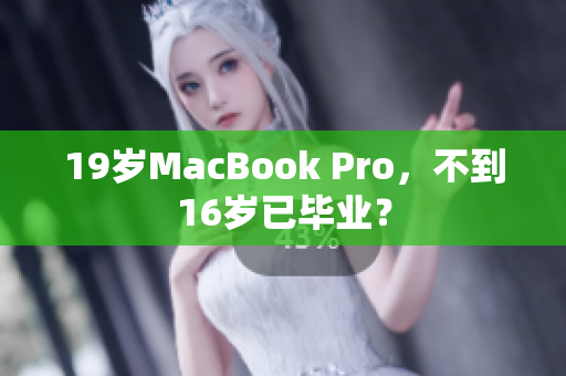 19岁MacBook Pro，不到16岁已毕业？