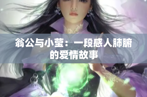 翁公与小莹：一段感人肺腑的爱情故事