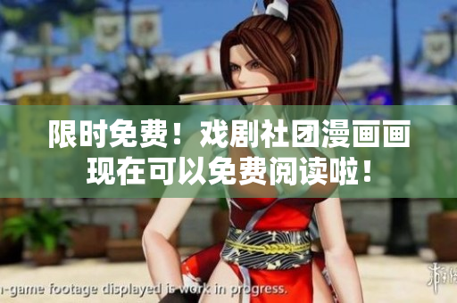 限时免费！戏剧社团漫画画现在可以免费阅读啦！