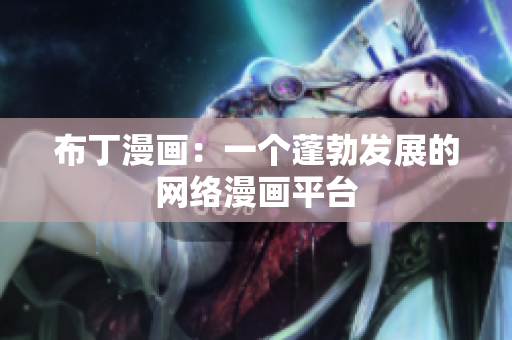 布丁漫画：一个蓬勃发展的网络漫画平台