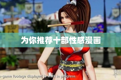 为你推荐十部性感漫画
