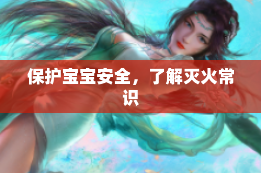 保护宝宝安全，了解灭火常识
