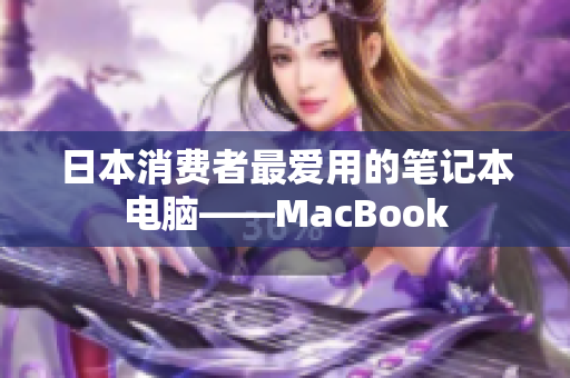 日本消费者最爱用的笔记本电脑——MacBook