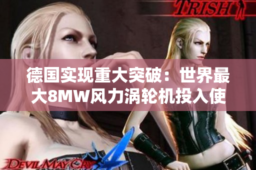德国实现重大突破：世界最大8MW风力涡轮机投入使用