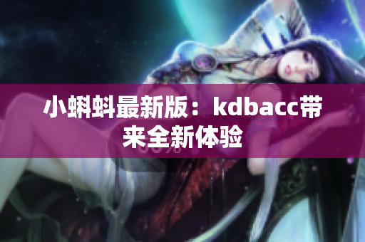 小蝌蚪最新版：kdbacc带来全新体验