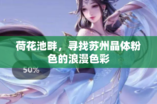 荷花池畔，寻找苏州晶体粉色的浪漫色彩