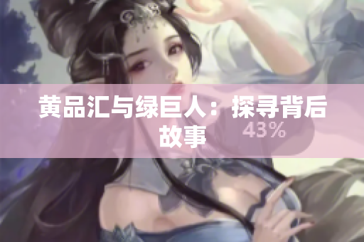 黄品汇与绿巨人：探寻背后故事