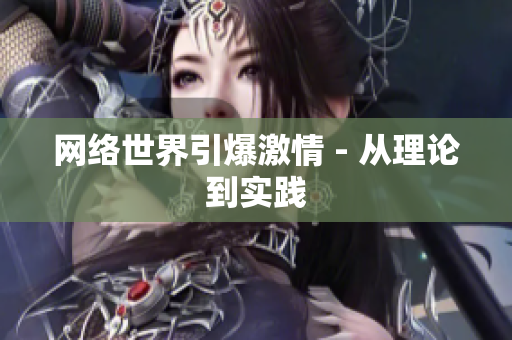 网络世界引爆激情 - 从理论到实践