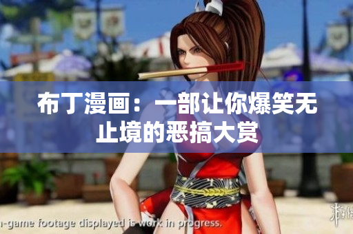 布丁漫画：一部让你爆笑无止境的恶搞大赏