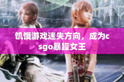 饥饿游戏迷失方向，成为csgo暴躁女王