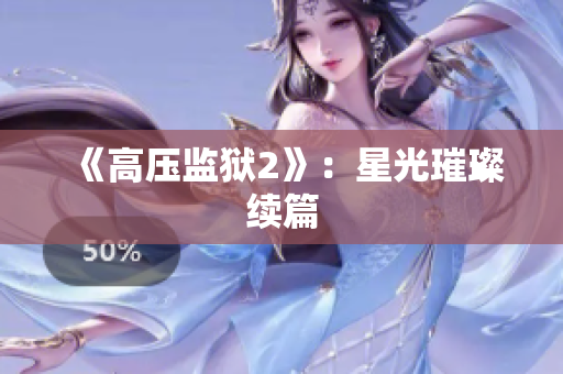 《高压监狱2》：星光璀璨续篇