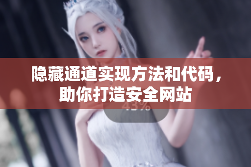 隐藏通道实现方法和代码，助你打造安全网站