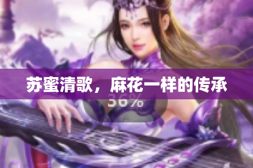 苏蜜清歌，麻花一样的传承