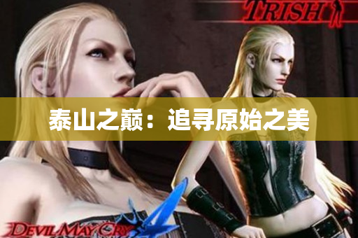泰山之巅：追寻原始之美