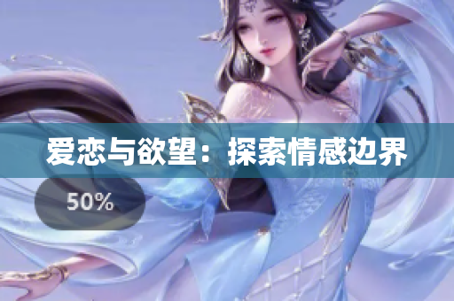 爱恋与欲望：探索情感边界