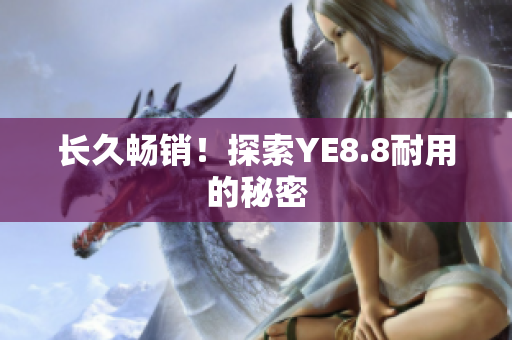 长久畅销！探索YE8.8耐用的秘密