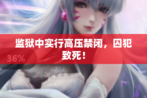 监狱中实行高压禁闭，囚犯致死！