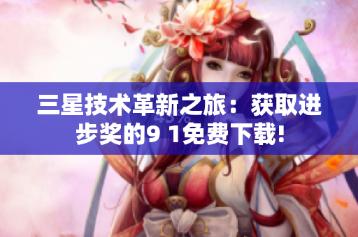 三星技术革新之旅：获取进步奖的9 1免费下载!