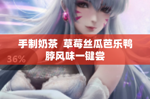 手制奶茶  草莓丝瓜芭乐鸭脖风味一键尝
