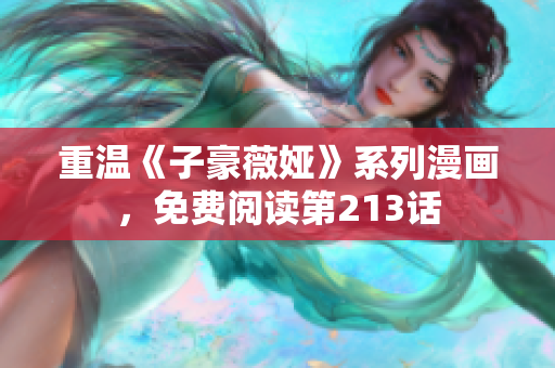 重温《子豪薇娅》系列漫画，免费阅读第213话