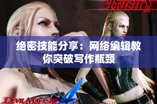 绝密技能分享：网络编辑教你突破写作瓶颈