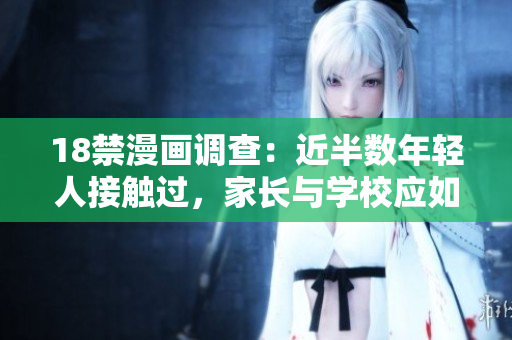 18禁漫画调查：近半数年轻人接触过，家长与学校应如何面对？