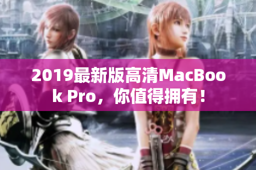 2019最新版高清MacBook Pro，你值得拥有！